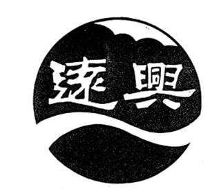 遠(yuǎn)興品牌logo