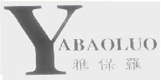 雅保羅品牌logo