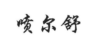噴爾舒品牌logo