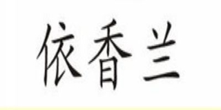 依香蘭品牌logo