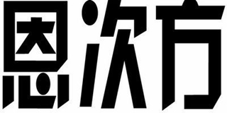 恩次方品牌logo