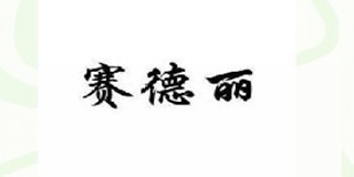 賽德麗品牌logo
