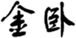 Kinghome/金臥品牌logo