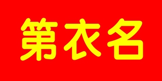 第衣名品牌logo