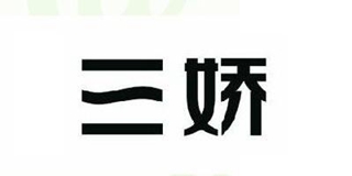 三嬌品牌logo