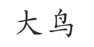 大鳥(niǎo)品牌logo