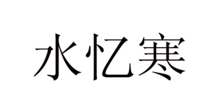 水憶寒品牌logo