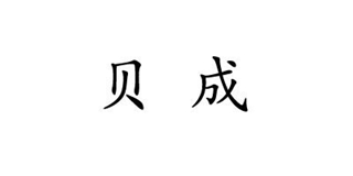 貝成品牌logo
