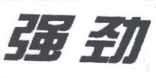 強(qiáng)勁品牌logo
