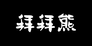 拜拜熊品牌logo