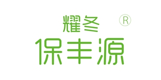 耀冬保豐源品牌logo