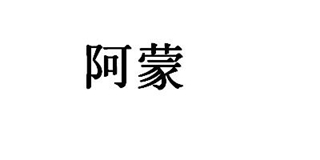 阿蒙品牌logo
