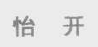 怡開品牌logo