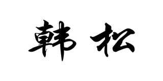 韓松品牌logo