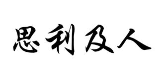 思利及人品牌logo