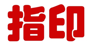 指印品牌logo