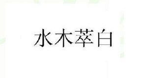 水木萃白品牌logo