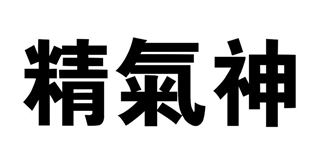 精氣神品牌logo