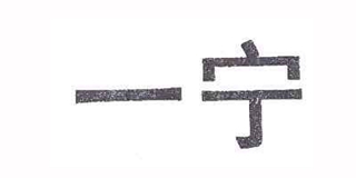 一寧品牌logo