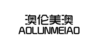 澳倫美澳品牌logo