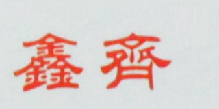 鑫齊品牌logo