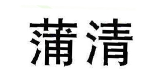 蒲清品牌logo