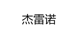 杰雷諾品牌logo