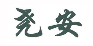 堯安品牌logo