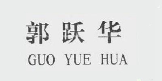 郭躍華品牌logo