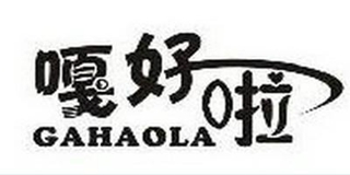 嘎好啦品牌logo