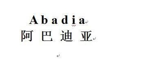 Abadia/阿巴迪亞品牌logo