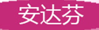 ANTERFERON/安達(dá)芬品牌logo