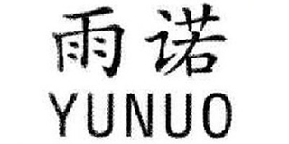 雨諾品牌logo