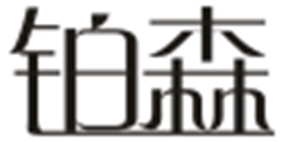 鉑森品牌logo