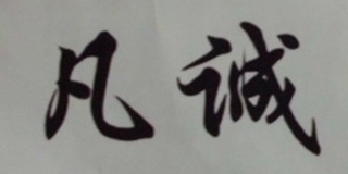 凡誠品牌logo