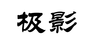 極影品牌logo