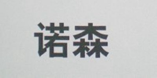 諾森品牌logo