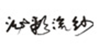 泌彩流紗品牌logo