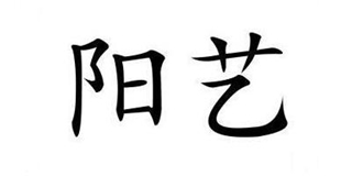 陽藝品牌logo