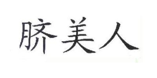 臍美人品牌logo