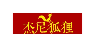 杰尼狐貍品牌logo