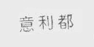 elated/意利都品牌logo