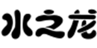 水之龍品牌logo