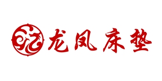 龍鳳床墊品牌logo