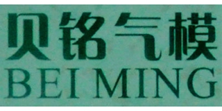 BEI MING/貝銘氣模品牌logo