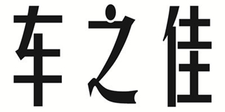 車之佳品牌logo