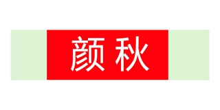 顏秋品牌logo