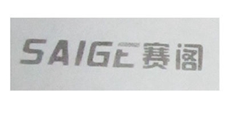 賽閣品牌logo