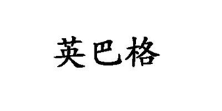 英巴格品牌logo