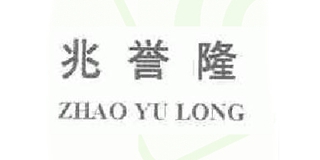 兆譽(yù)隆品牌logo